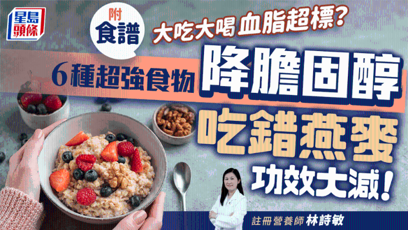 吃错燕麦功效大减!推介6种超强食物降血脂,防中风心脏病 吃错燕麦功效大减!推介6种超强食物降血脂,防中风心脏病