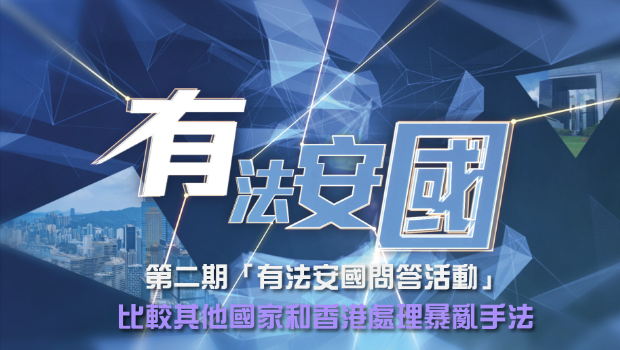 比较其他国家和香港处理暴动手法
