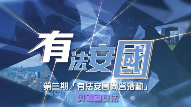 英国国安法篇