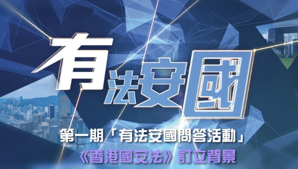 《香港国安法》订立背景