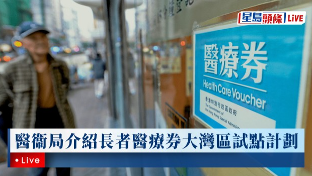 医卫局介绍长者医疗券大湾区试点计划（0219回放）