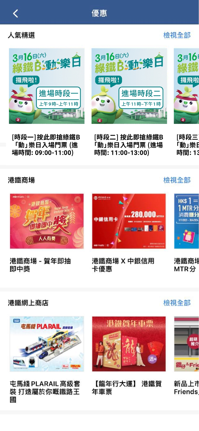 2. 在「优惠」页面中，点选您拣选的「绿铁B『动』乐日」入场时间。 （图片来源：港铁）