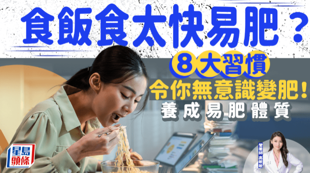 吃饭吃太快易肥?8大习惯令你无意识变肥,养成易肥体质 吃饭吃太快易肥?8大习惯令你无意识变肥,养成易肥体质