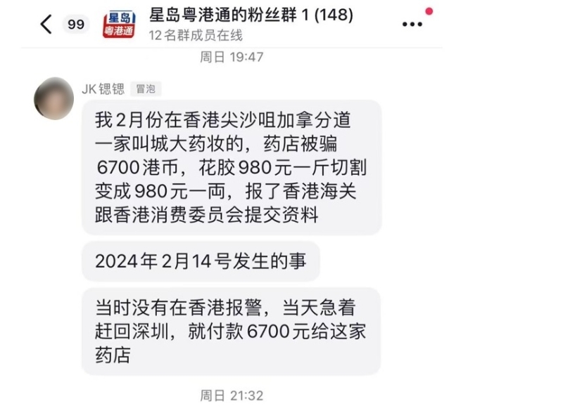 深圳旅客锶锶透过星岛抖音平台“星岛粤港通”讲述新年来港在尖沙咀药房受骗经过。 (网图) 深圳旅客锶锶透过星岛抖音平台“星岛粤港通”讲述新年来港在尖沙咀药房受骗经过。 (网图)