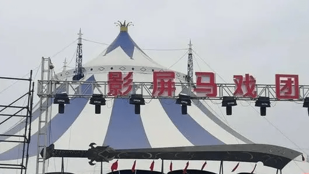 涉事的影屏马戏团。