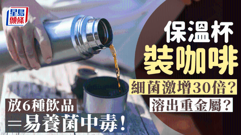 保温杯装咖啡细菌激增30倍? 保温杯装咖啡细菌激增30倍?