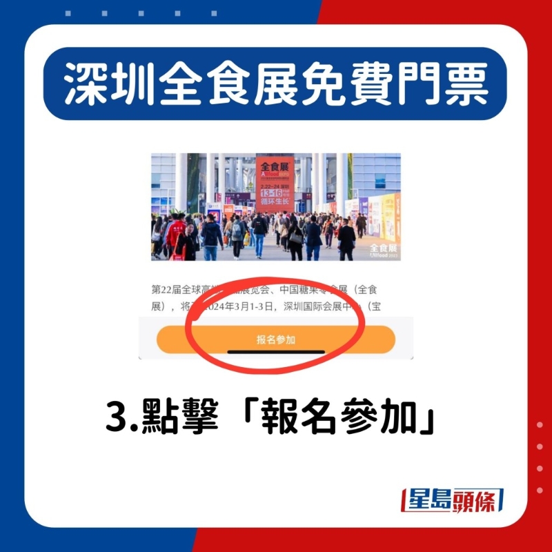 深圳全食展3月開鑼! 免費門票領取方法