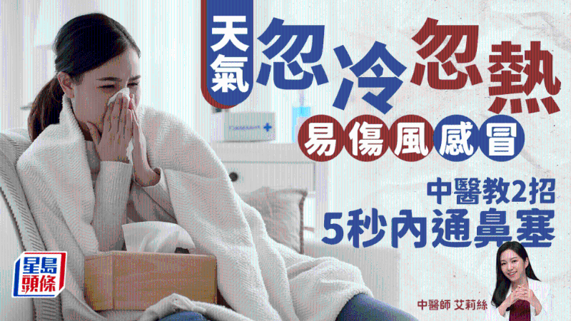 天气忽冷忽热易感冒,中医教做2动作通鼻塞,5秒内即见效 天气忽冷忽热易感冒,中医教做2动作通鼻塞,5秒内即见效
