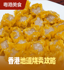 香港烧卖10大推荐！不容错过的街头地道平价小吃