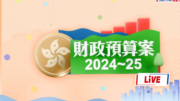 财政司司长陈茂波宣读《财政预算案》（回放生成中……）