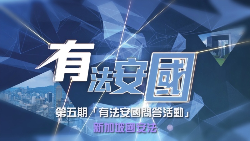 新加坡国安法篇 新加坡国安法篇