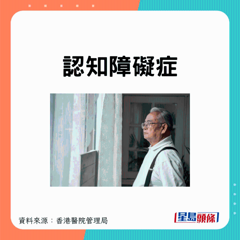 认知障碍症。 认知障碍症。