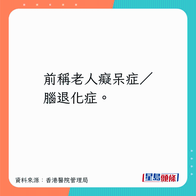 前称老人痴呆症、脑退化症。 前称老人痴呆症、脑退化症。