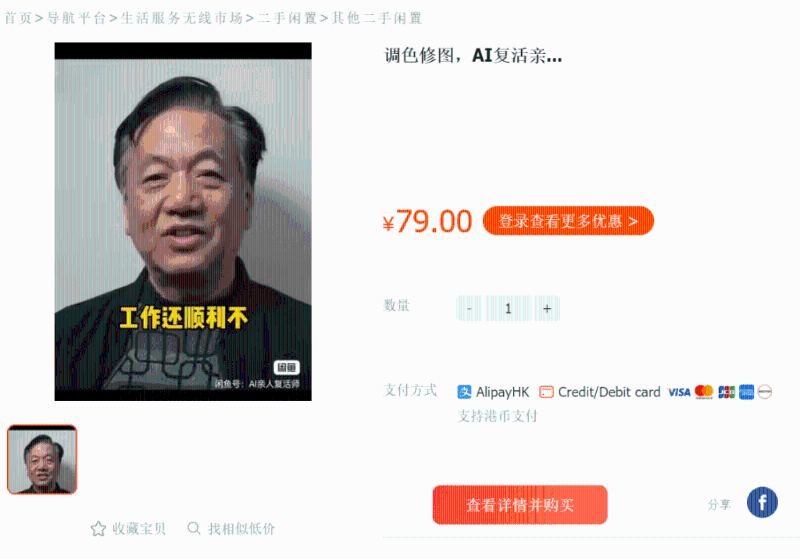电商平台涌现贩售“AI复活亲人”服务 电商平台涌现贩售“AI复活亲人”服务