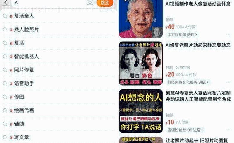 淘宝涌现贩售“AI复活亲人”服务 淘宝涌现贩售“AI复活亲人”服务