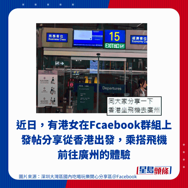 近日，有港女在Fcaebook群组上发帖分享从香港出发，乘搭飞机前往广州的体验