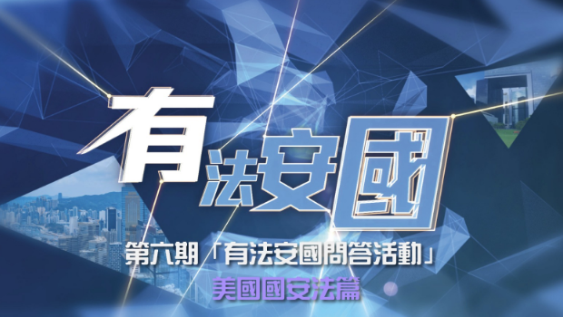 美国国安法篇