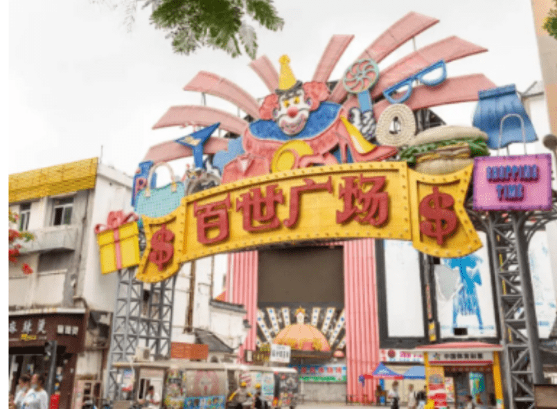 百世广场 百世广场