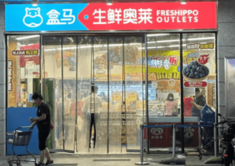 盒马鲜生Outlet 盒马生鲜奥莱 盒马鲜生Outlet 盒马生鲜奥莱