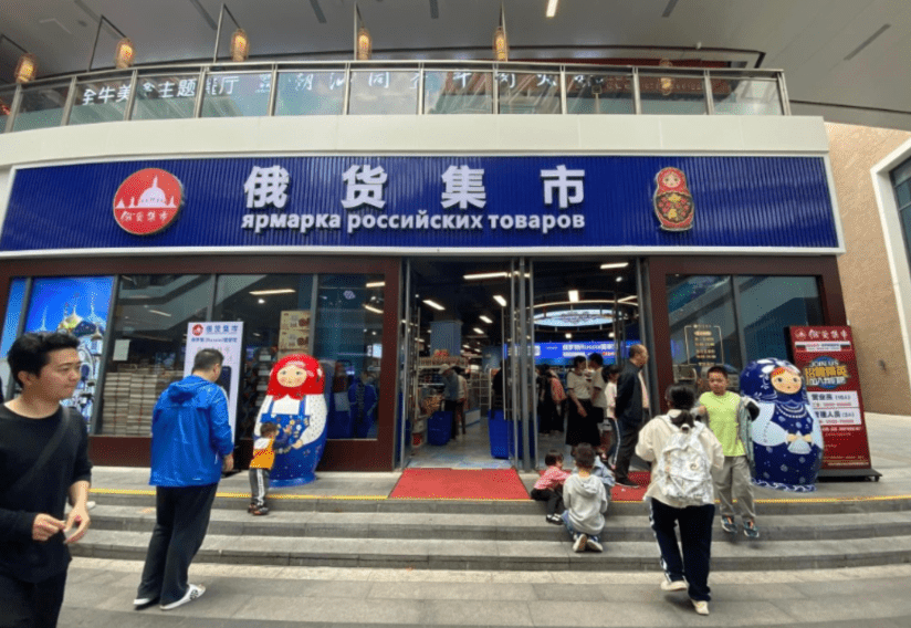 俄货集市 俄货集市