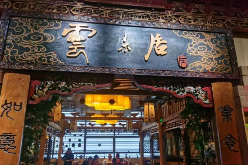 云来居 云来居