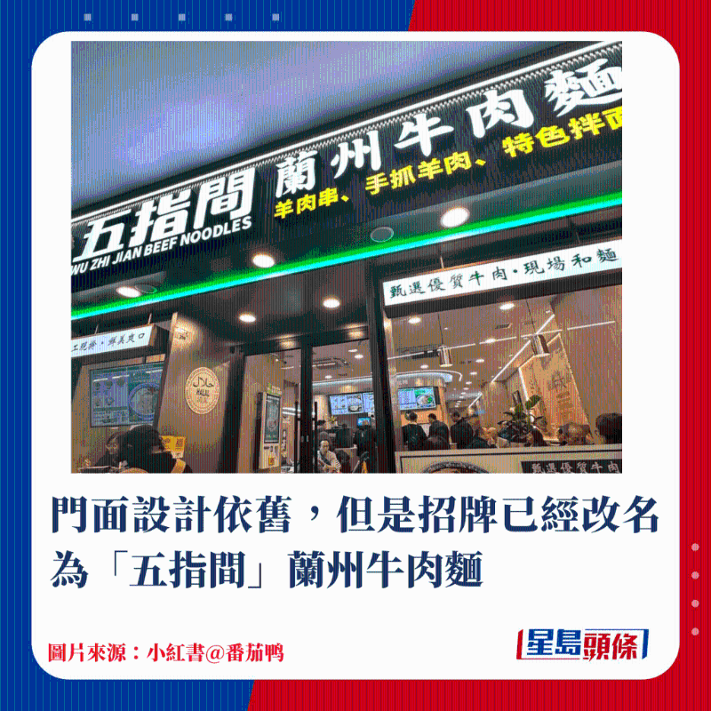 门面设计依旧,但是招牌已经改名为“五指间”兰州牛肉面 门面设计依旧,但是招牌已经改名为“五指间”兰州牛肉面