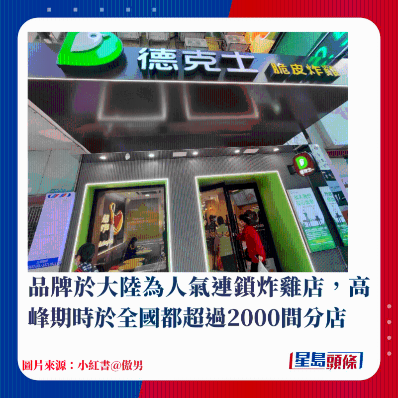 品牌于为人气连锁炸鸡店,高峰期时于全国都超过2000间分店 品牌于为人气连锁炸鸡店,高峰期时于全国都超过2000间分店
