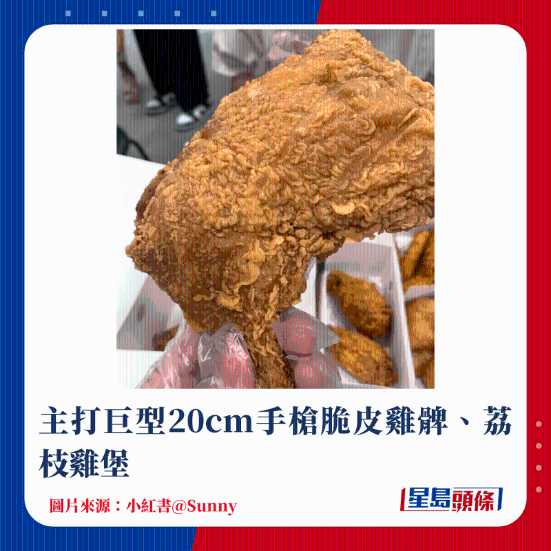 主打巨型20cm手枪脆皮鸡髀、荔枝鸡堡 主打巨型20cm手枪脆皮鸡髀、荔枝鸡堡