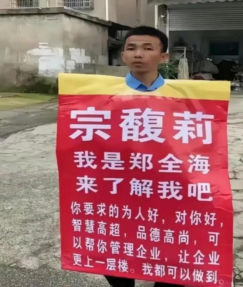 郑全海“疯狂追求”宗馥莉
