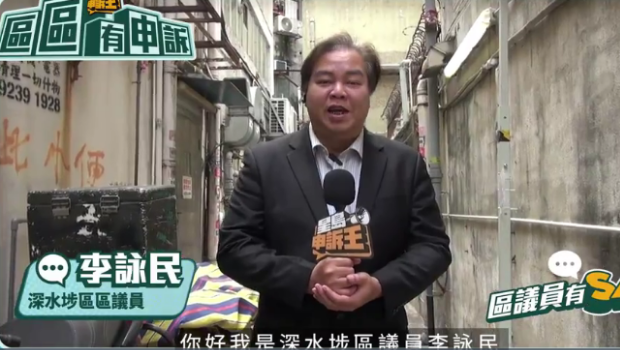 区议员有Say｜深水埗李咏民：居民投诉老鼠沿水渠爬入屋，倡每户派黏鼠板全区治鼠