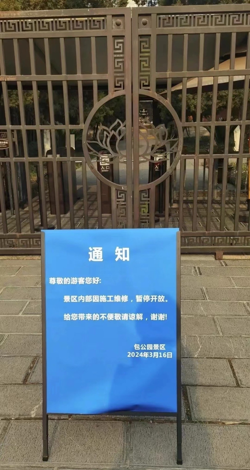 暂停开放 暂停开放