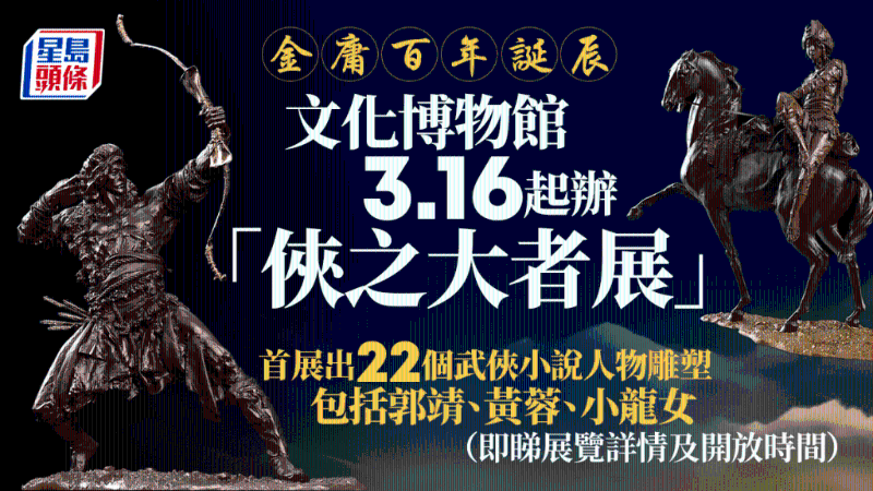 金庸《侠之大者展》