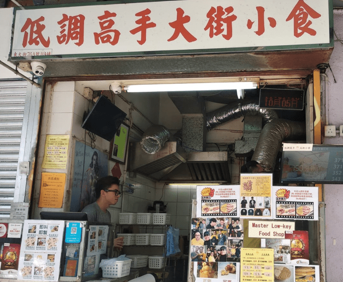 低调高手大街小食 低调高手大街小食