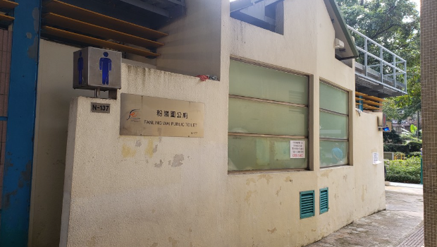 粉岭围公厕