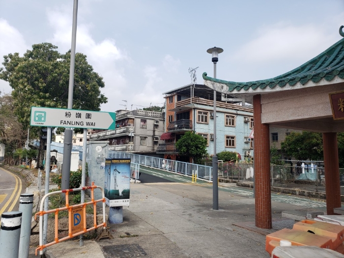 粉岭围