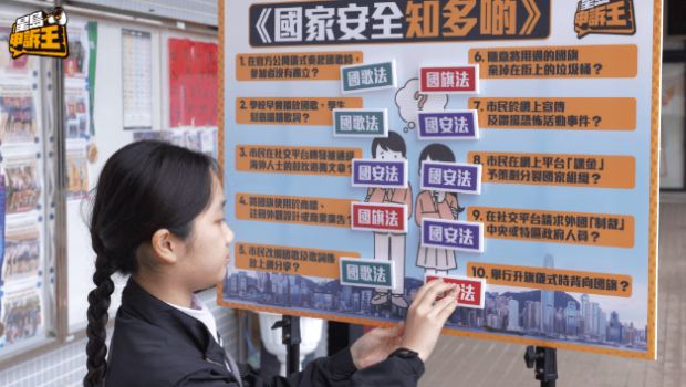 国旗、国歌及香港国安法知多少，学生挑战10大情境题