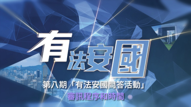 审讯程序及时间