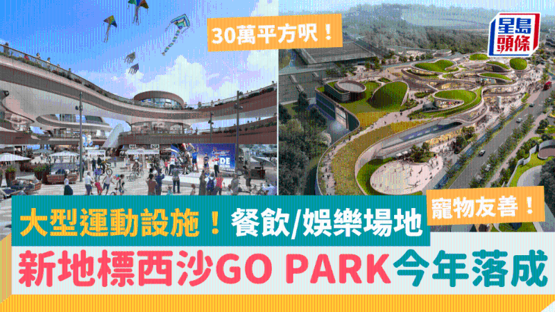 西沙GO PARK首阶段料今年落成! 西沙GO PARK首阶段料今年落成!
