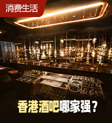 香港12间必去酒吧推荐，1家连续3年获得“亚洲50最佳”