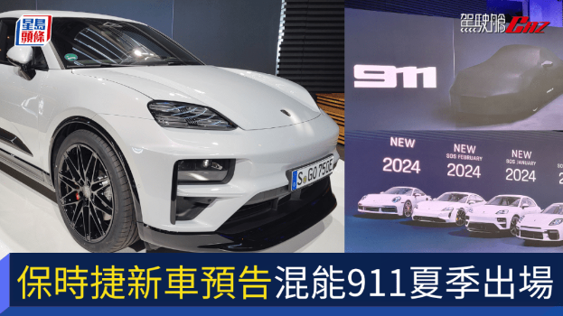 保时捷Porsche公开电动新车路线图 保时捷Porsche公开电动新车路线图