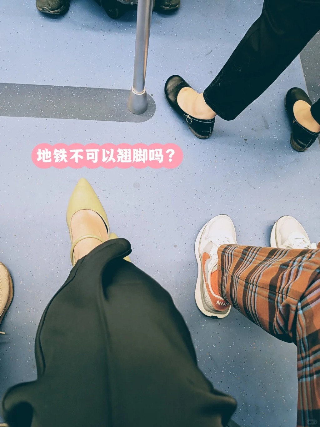 翘脚 翘脚