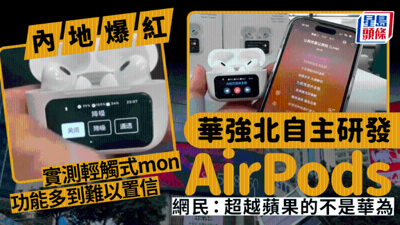 深圳华强北自家研发AirPods 深圳华强北自家研发AirPods