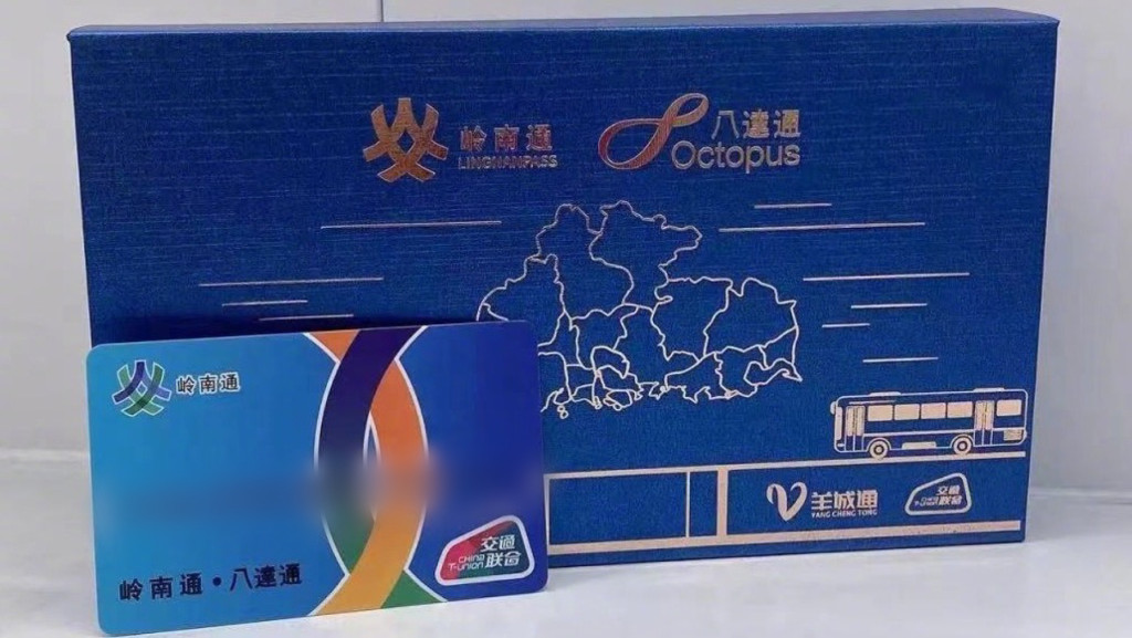 岭南通·八达通 岭南通·八达通