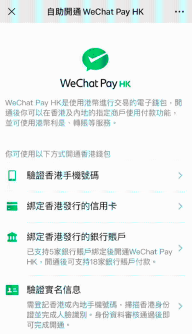 开通WeChat Pay HK帐号 开通WeChat Pay HK帐号