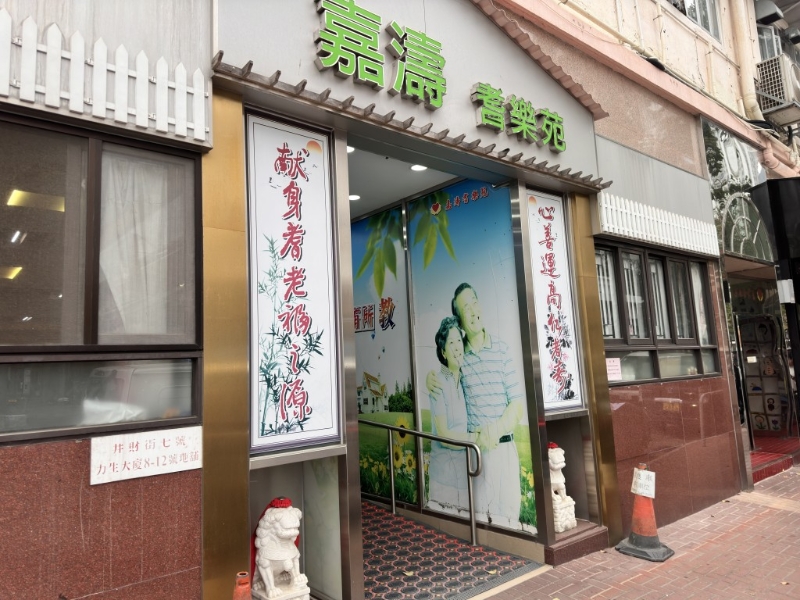 屯门嘉涛耆乐苑