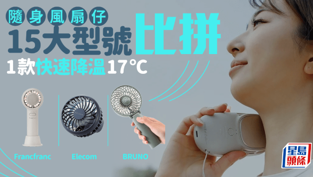 随身风扇2024选购指南 随身风扇2024选购指南