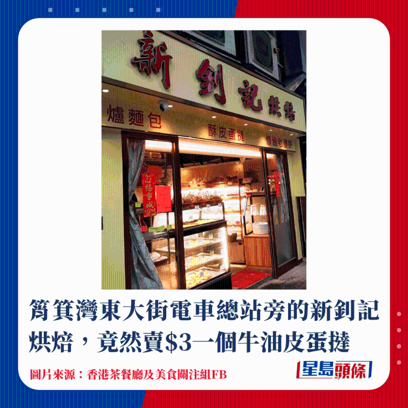 筲箕湾东大街电车总站旁的新钊记烘焙,竟然卖$3一个牛油皮蛋挞 筲箕湾东大街电车总站旁的新钊记烘焙,竟然卖$3一个牛油皮蛋挞
