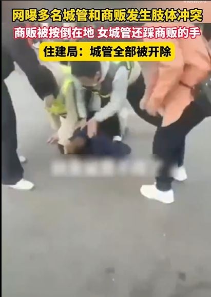 云南商贩和城管冲突被按在地上再踩手。 云南商贩和城管冲突被按在地上再踩手。