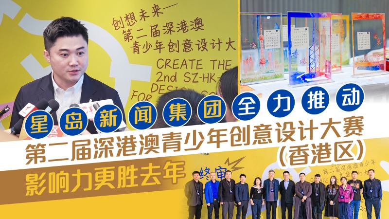星岛新闻集团全力推动第二届深港澳青少年创意设计大赛(香港区) 星岛新闻集团全力推动第二届深港澳青少年创意设计大赛(香港区)