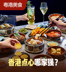 怀旧港味！9家地道香港点心放题推荐！最低$78起！